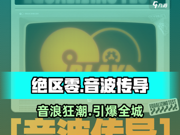 🎵绝区零音波活动限时开启！截图1