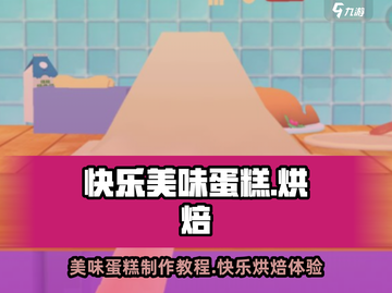 快乐美味蛋糕🎉玩法全攻略，超有趣！截图1