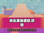 快乐美味蛋糕🎉玩法全攻略，超有趣！