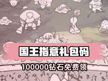 《国王指意》钻石礼包码💥免费兑换10万钻！🎁截图1