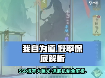 我自为道(SSR概率曝光)🔥保底机制全解析！🎮截图1