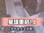 《星球重启》零件缺失任务攻略💥🎮