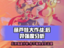 葫芦娃大作战：后羿强度爆表🔥，轻松carry全场！