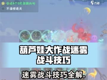 葫芦娃大作战迷失传奇！迷雾战斗技巧大揭秘💥截图1