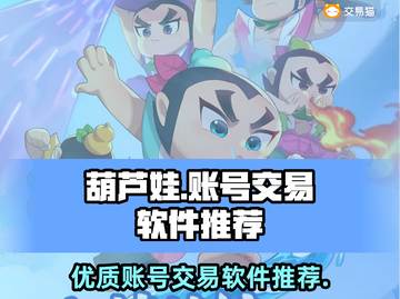 葫芦娃大作战账号交易🔥优质软件下载💡截图1
