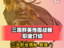 三国群英传国战版🔥三大职业揭秘！玩转国战就靠它✨