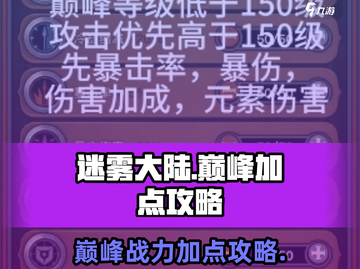 迷雾大陆巅峰加点🔥最强攻略来了！截图1