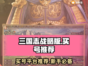 三国志战略版🔥买号推荐平台汇总来了！截图1