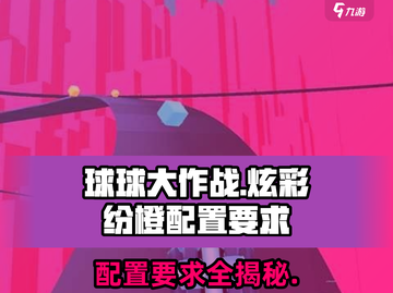球球炫彩纷橙配置要求🔥超低配也能畅玩 BALL BALL必备✨截图1