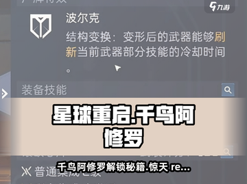 星球重启✨千鸟阿修罗解锁秘籍🔥图纸获取全攻略！截图1