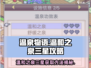 温泉物语🔥温和之泉三星攻略💎