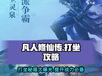凡人修仙传手游🔥打坐秘籍，快速升级✨截图1