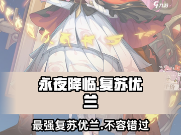 永夜降临🔥复苏优兰超强攻略✨截图1