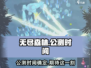 无尽森林🔥公测时间曝光！玩家沸腾了🎉