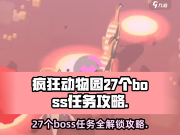 疯狂动物园🔥27个BOSS任务怎么完成？全流程攻略来啦！截图1
