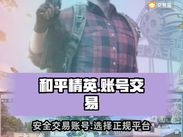 和平精英账号交易⚡正规平台大揭秘！👇截图1