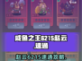 咸鱼之王6215赵云通关秘籍💥速来学习🔥