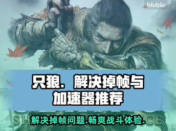 只狼掉帧？用这个加速器🔥瞬间流畅！🎮截图1