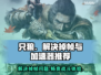 只狼掉帧？用这个加速器🔥瞬间流畅！🎮