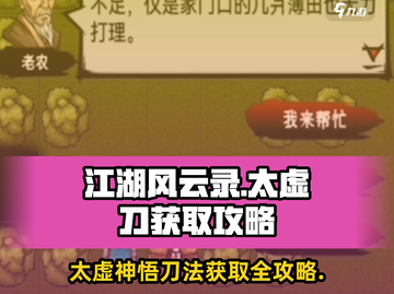 江湖风云录🔥太虚刀获取攻略Knife Mastery！截图1