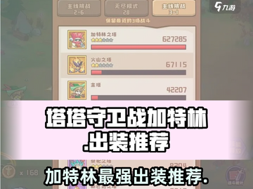 塔塔守卫战加特林最强出装🔥一枪秒敌不是梦！截图1