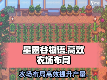 星露谷物语🔥农场高效布局分享💎截图1