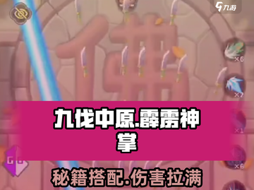 九伐中原🔥霹雳神掌伤害爆表！秘籍搭配攻略来啦！截图1