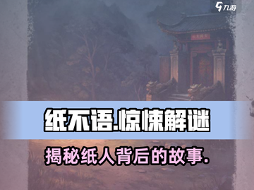 纸不语🔥：神秘游戏揭秘，惊悚刺激等你来玩！🎮截图1