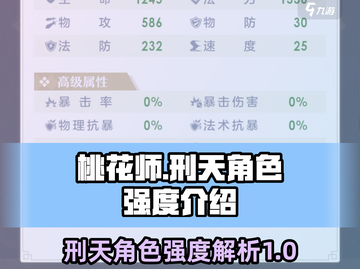 桃花师🔥刑天角色强度爆表！游戏必备❌截图1