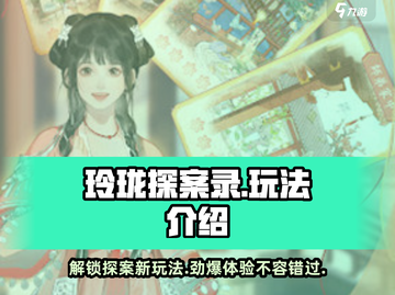 玲珑探案录🔥超全玩法揭秘，游戏代入感爆棚！截图1