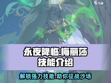 永夜降临🔥复苏梅丽莎技能全解析！⚡游戏技巧必备截图1
