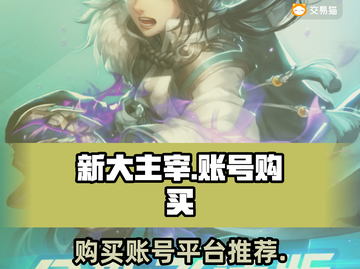 新大主宰账号在哪买？🔥超值平台推荐！截图1