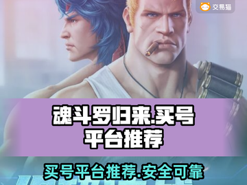 魂斗罗归来💥账号购买平台推荐，稳上分！截图1