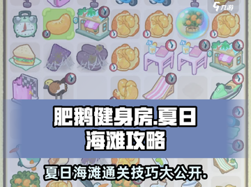 肥鹅健身房夏日海滩🔥通关秘籍，轻松制胜💡截图1