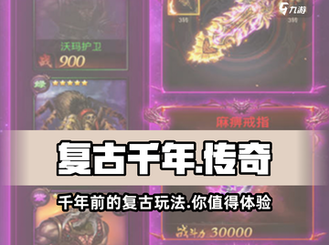 复古千年🔥好玩吗？特色玩法等你来探索！🎮截图1