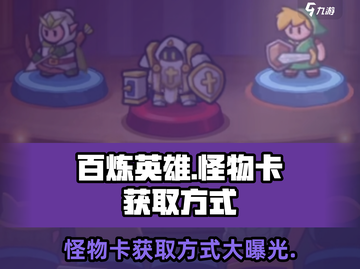百炼英雄Monster卡获取📖超全方式大揭秘！🔥截图1