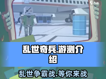 乱世奇兵🔥超好玩！游测体验爆赞💥截图1