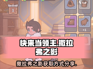 快来当领主🔥撒拉弗之影获取方式大揭秘！截图1