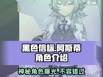 黑色信标阿斯蒂🔥角色全面解析来了！⚡截图1