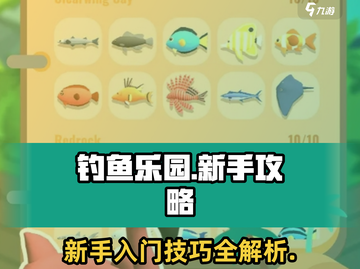 钓鱼乐园🔥新手必看！轻松上手秘籍🐟截图1