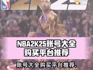 NBA2k25账号大全🔥超全购买平台推荐💥截图1