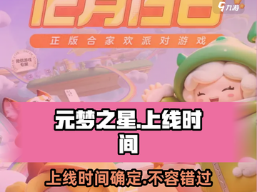 元梦之星💥上线时间曝光！🔥开服倒计时不容错过！截图1