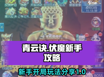 青云诀🔥伏魔攻略，新手必看！💥截图1
