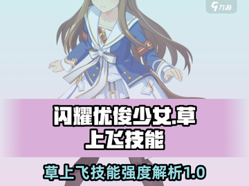 闪耀优俊少女！草上飞技能🔥超强解析💥截图1
