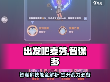 出发吧麦芬智谋多🔥技能分享游戏名必备攻略🎉截图1