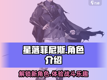 星落菲尼斯🔥角色大揭秘，游戏体验超赞！截图1