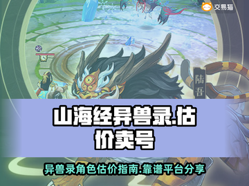 山海经异兽录🔥账号估价交易平台分享🎉截图1