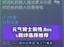 元气骑士前传🔥BOSS羁绊最佳选择攻略来啦！