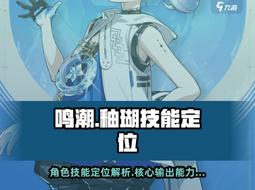 鸣潮🔥釉瑚技能定位全解析！✨截图1
