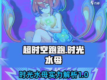超时空跑跑🔥时光水母超强解析来啦！截图1
